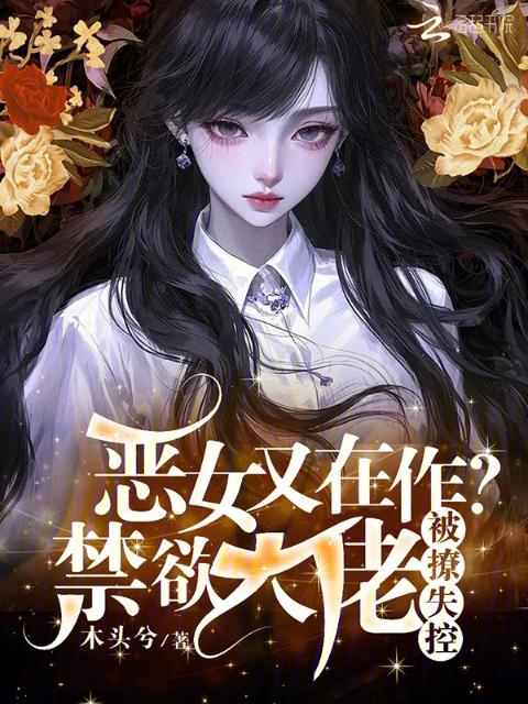 恶女又在作？禁欲上校被撩失控