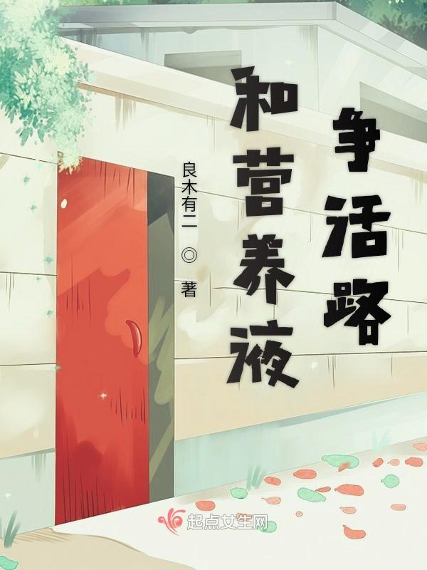 和营养液争活路