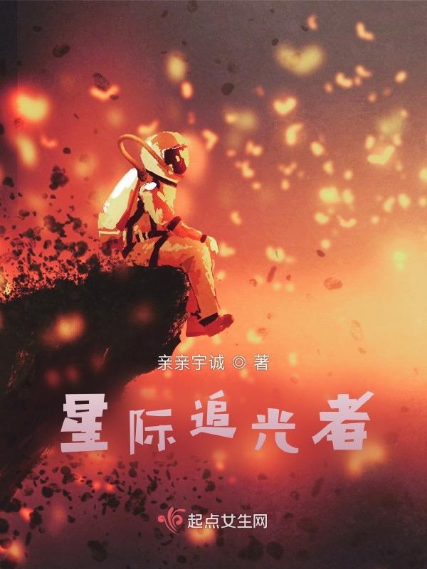 星际追光者