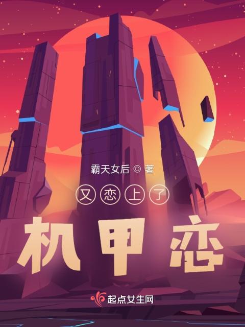 又恋上了机甲恋