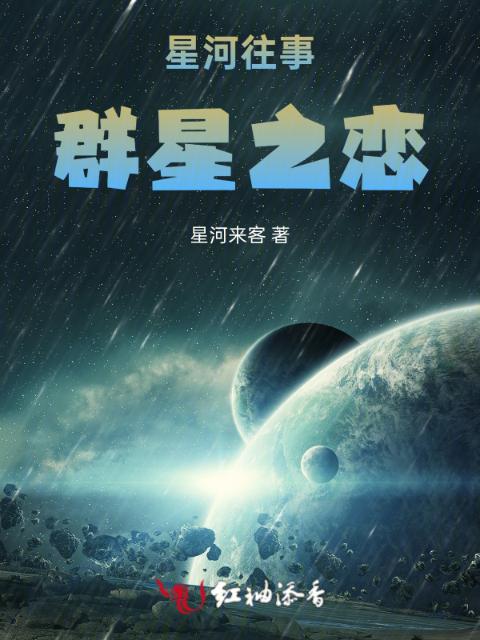 星河往事：群星之恋