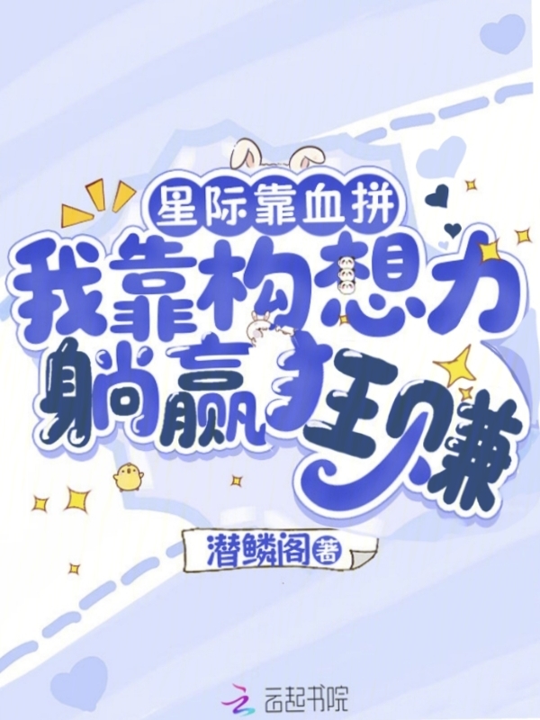 星际靠血拼，我靠构想力躺赢狂赚