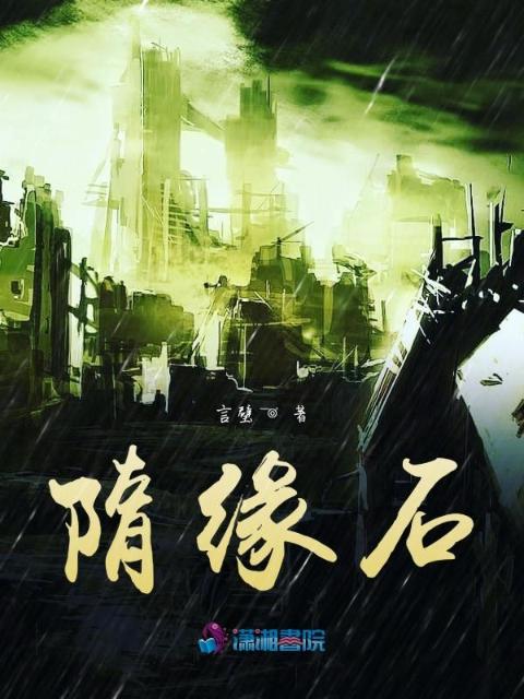 隋缘石