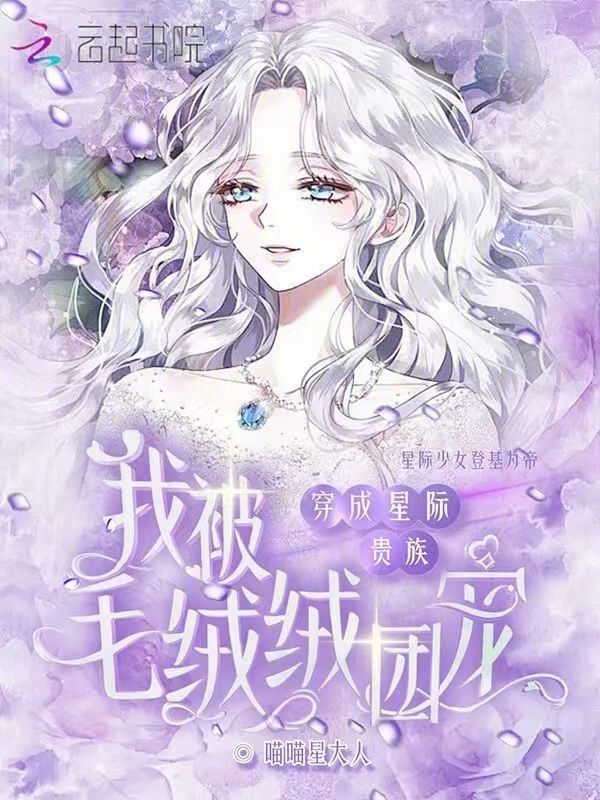 穿成星际贵族，我被毛绒绒团宠