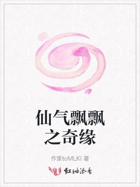 仙气飘飘之奇缘
