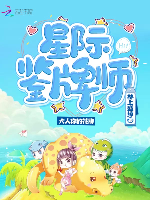 星际鉴牌师