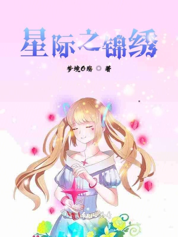 星际之锦绣