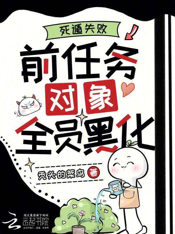 死遁失败，前任务对象全员黑化
