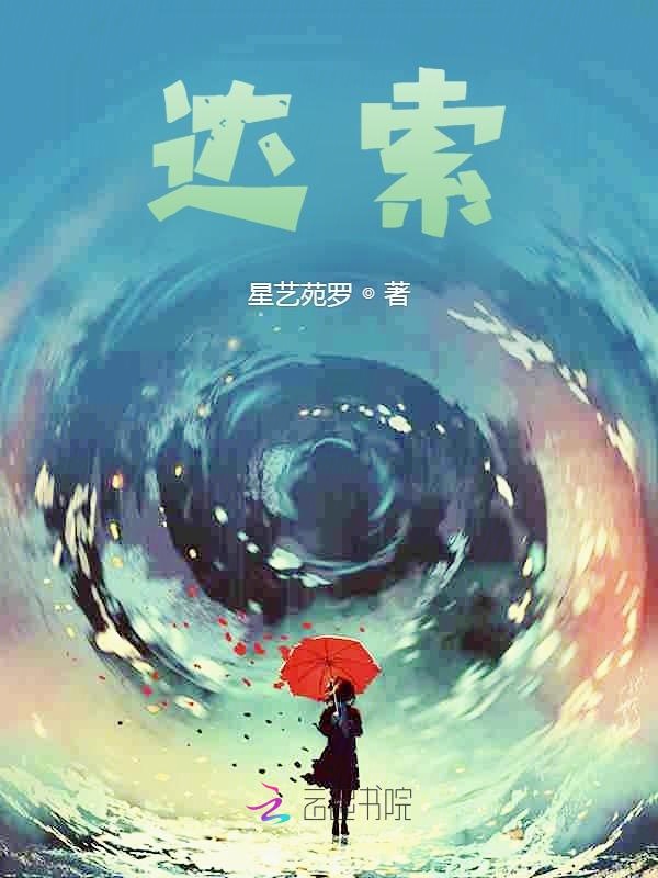 达索