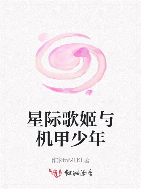 星际歌姬与机甲少年