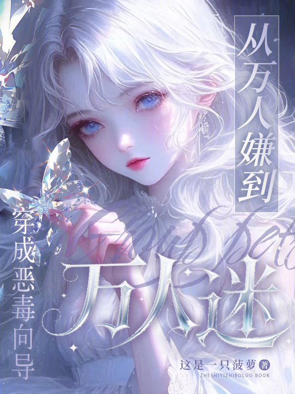 穿成恶毒向导，从万人嫌到万人迷
