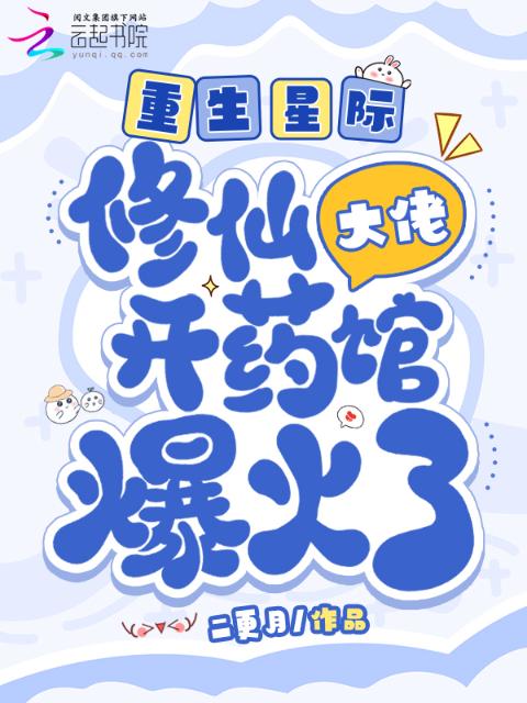 重生星际，修仙大佬开药馆爆火了