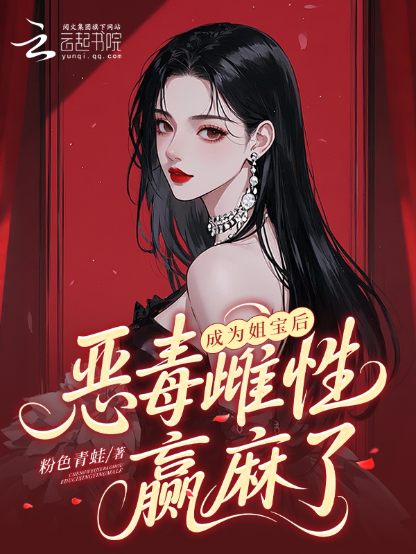成为姐宝后，恶毒雌性赢麻了