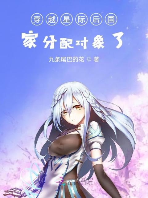 穿越星际后国家分配对象了
