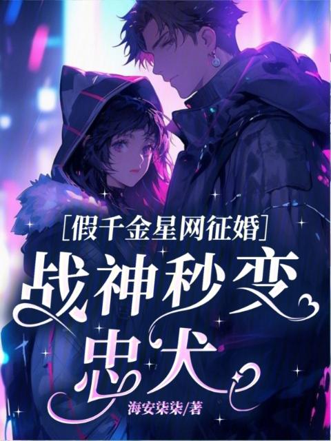 假千金星网征婚，战神秒变忠犬