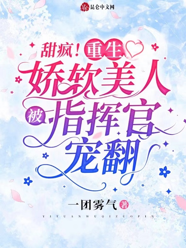 甜疯！重生娇软美人被指挥官宠翻