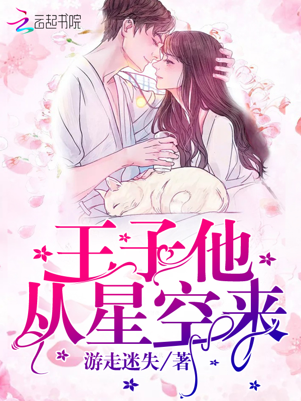 王子他从星空来