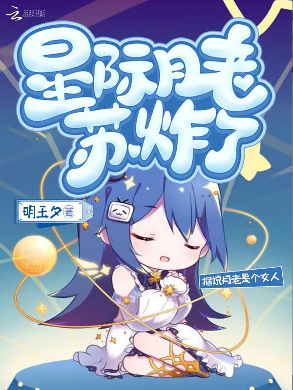 星际月老苏炸了