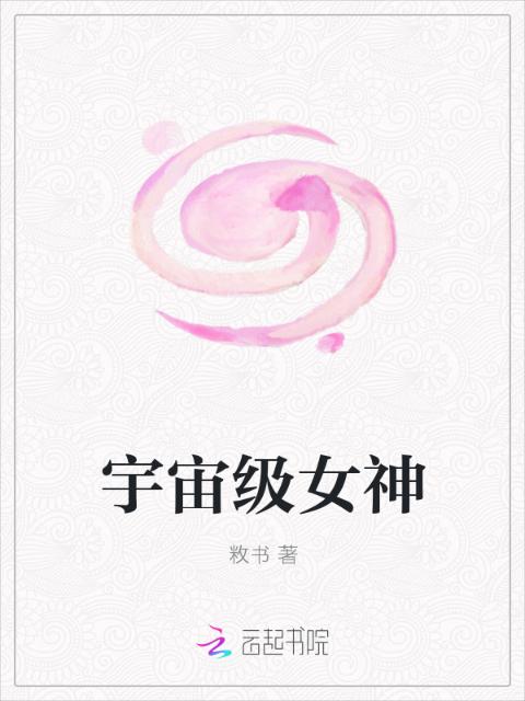 宇宙级女神