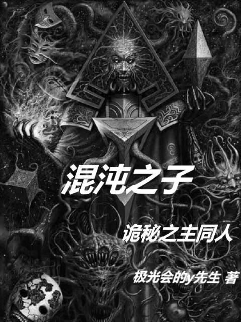 混沌之子：诡秘之主同人