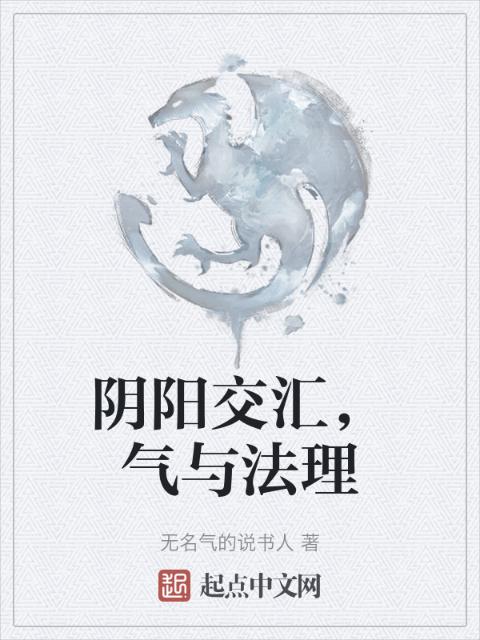 阴阳交汇，气与法理