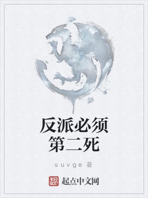 反派必须第二死