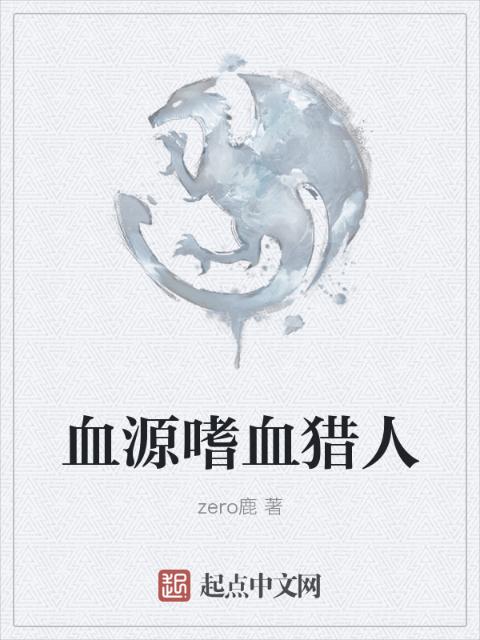 血源嗜血猎人