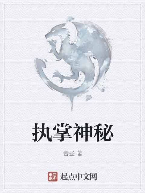 执掌神秘