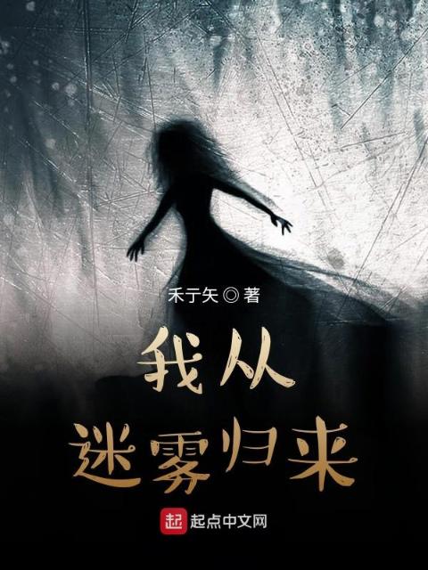 我从迷雾归来