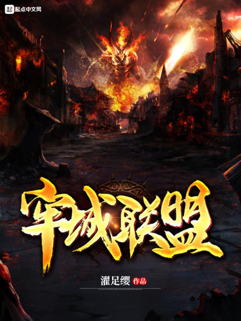 牢城联盟