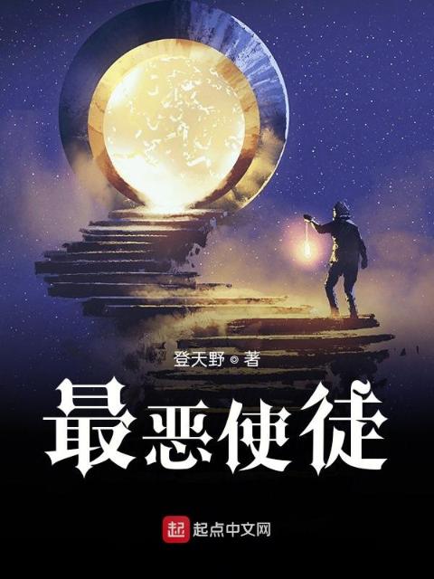 最恶使徒