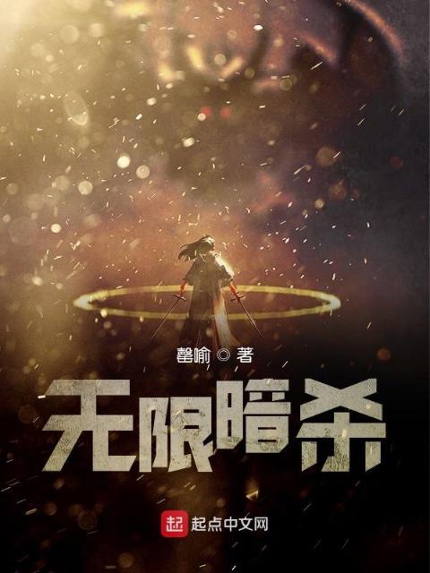 无限暗杀