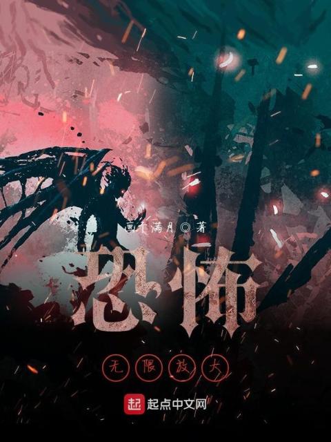 黑暗无限放大