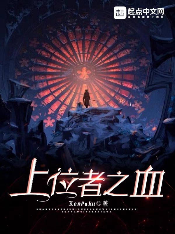 上位者之血
