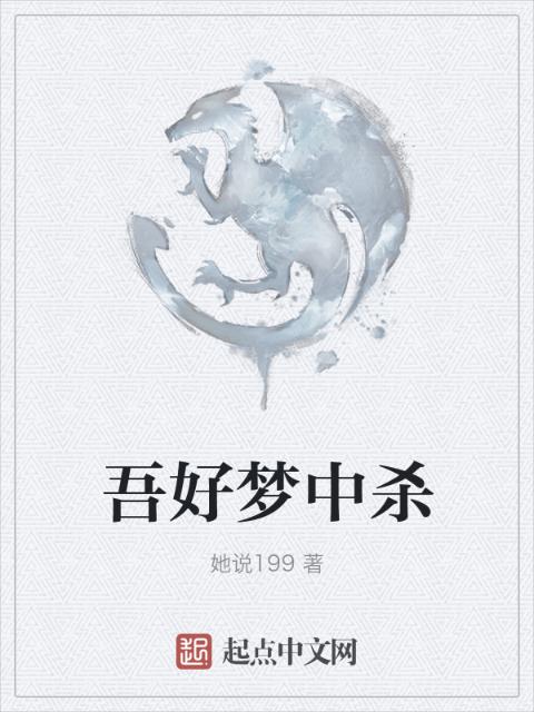 吾好梦中杀