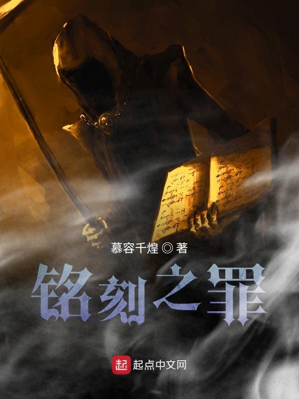 铭刻之罪