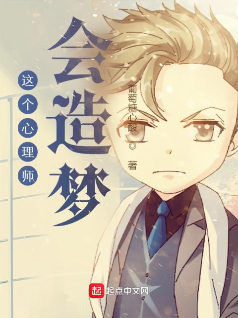 我能创造梦境