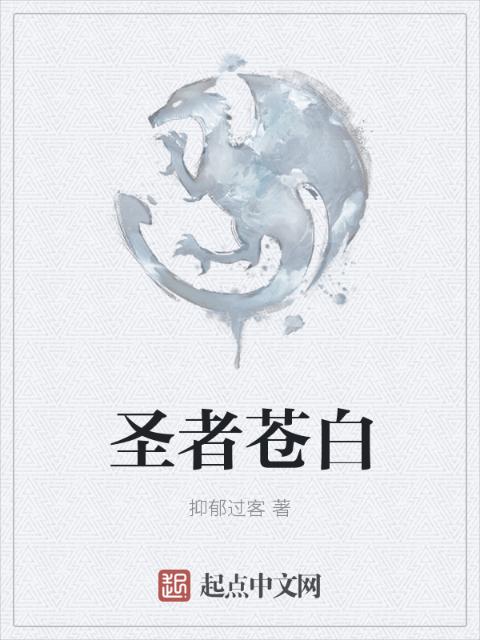 圣者苍白