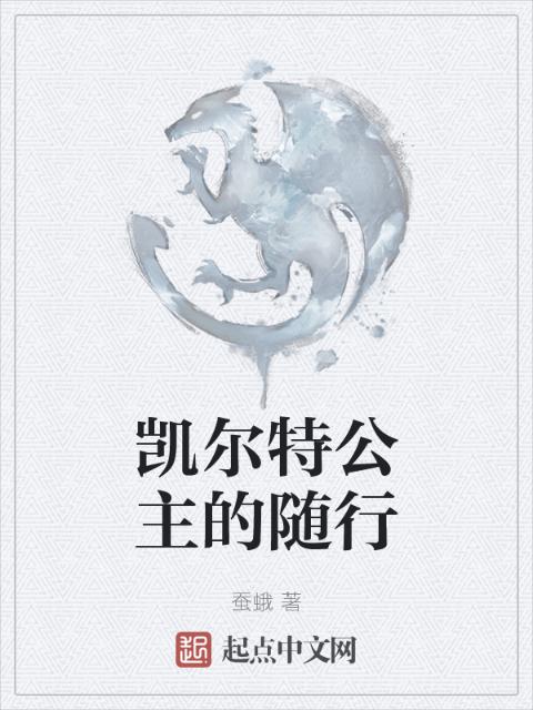 凯尔特公主的随行
