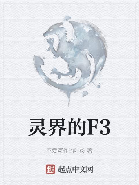 灵界的F3