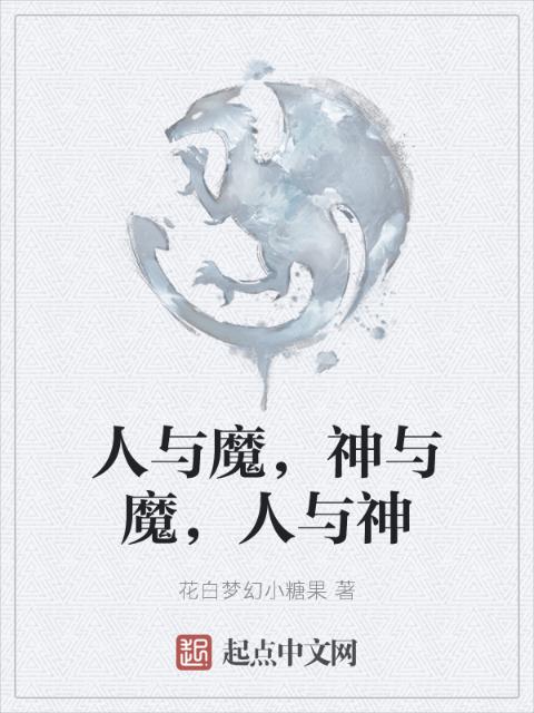 人与魔，神与魔，人与神