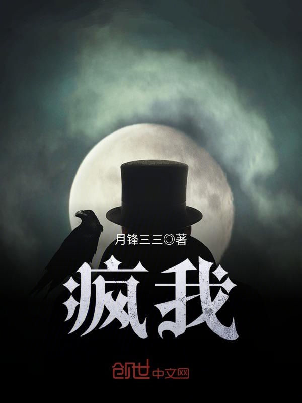 疯我