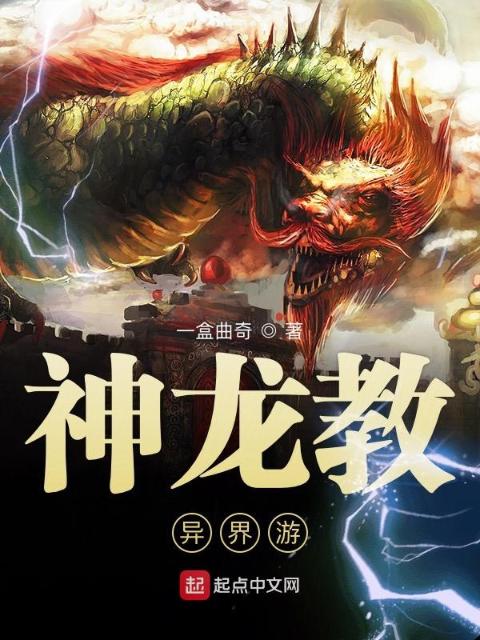 神龙教异界游