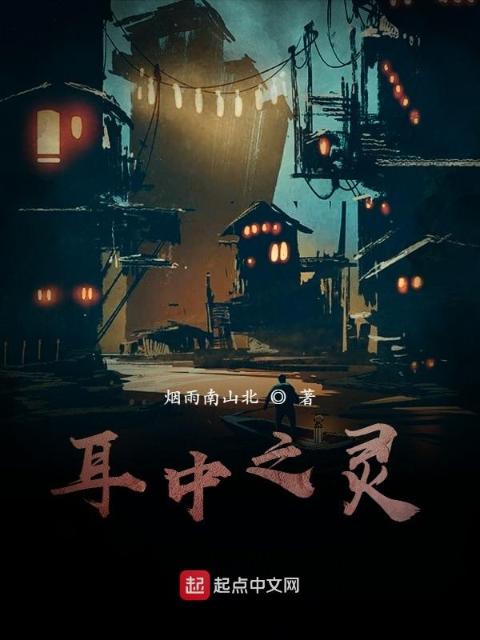 耳中之灵
