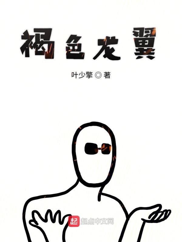 褐色龙翼