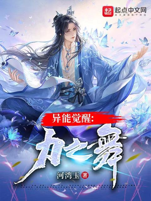 异能觉醒：力之舞