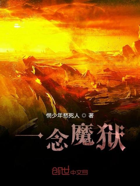 一念魔狱