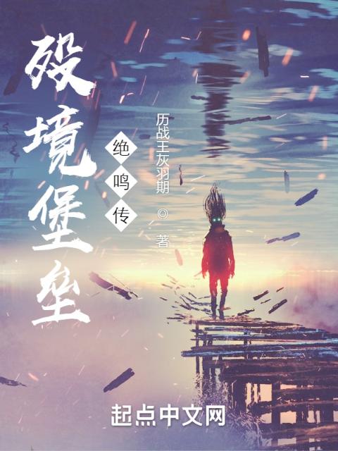 殁境堡垒绝鸣传
