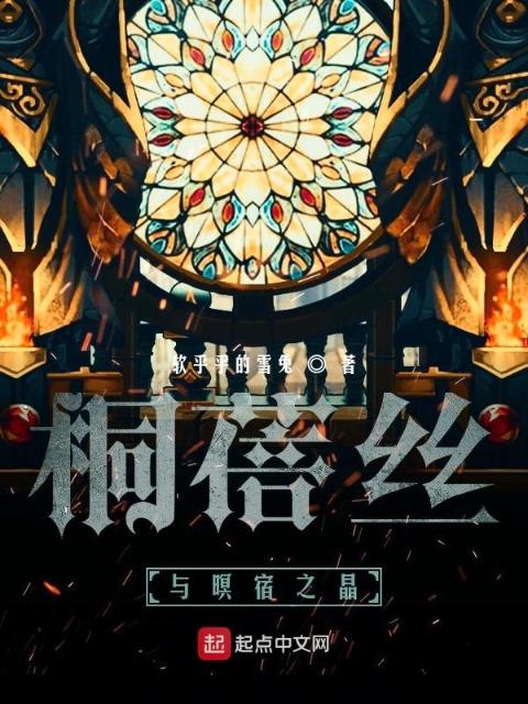 桐蓓丝与暝宿之晶