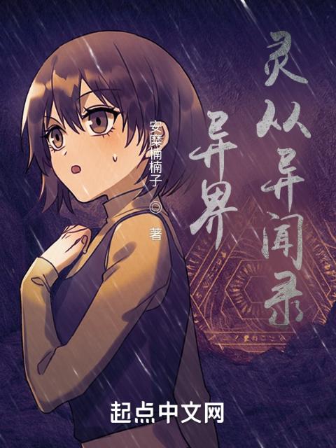 异界灵从异闻录